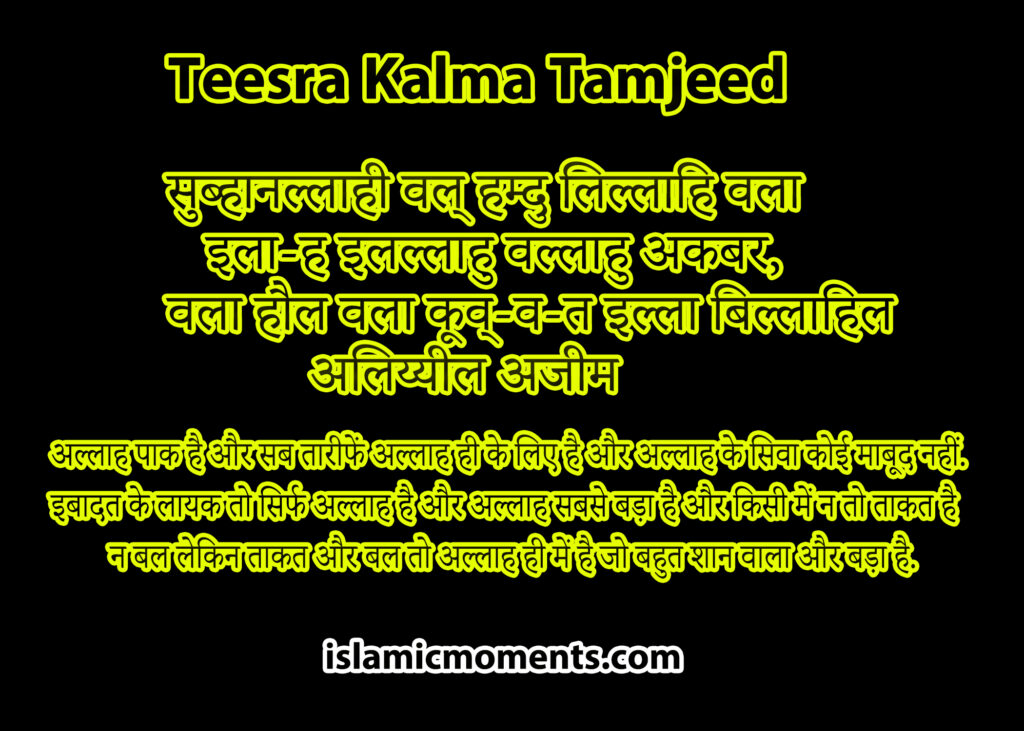 Teesra Kalma Tamjeed in HIndi with Meaning and Explanation
